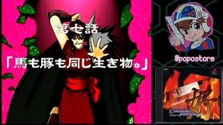 【PS】 炎の料理人 クッキングファイター好 【第七話　『馬も豚も同じ生き物。』】