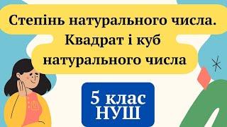 Степінь натурального числа. Квадрат і куб натурального числа. 5 клас НУШ Математика