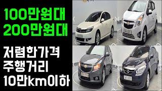 100만원대 200만원대 저렴하고가성비 최고 주행거리 짧음 컨디션최고 중고차 특집