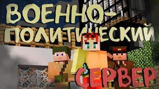 ПОИГРАЛ в ВОЕННО-ПОЛИТИЧЕСКИЙ РЕЖИМ MINECRAFT ВМЕСТО ТЕБЯ - MixLand