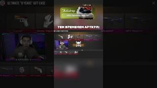 ВЕЗЕНИЕ АРТКУЛА НА ПРЕДЕЛЕ  #standoff2 #арткул #стандофф2