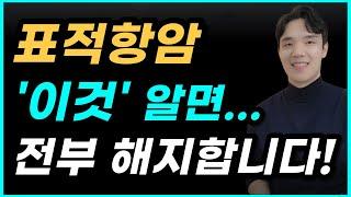 표적항암치료보험 과연 설계사는 넣을까요? ( 암보험에 무조건 가입하지 마세요!)