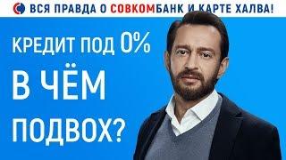 КРЕДИТ ПОД 0% ВОТ ТАК РАЗВОДЯТ НАРОД! СОВКОМБАНК и КАРТА ХАЛВА РАЗОБЛАЧЕНИЕ!