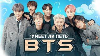 УМЕЕТ ЛИ ПЕТЬ: КОРЕЙЦЫ ИЗ BTS | Мне понравился чокопай, но я запутался, их слишком много