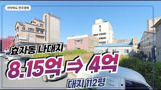 효자동 나대지 경매 (2025. 06. 09. 전주법원 2023타경175) 전주한국경매