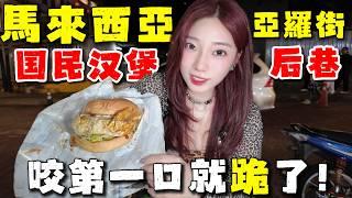 排隊2小時也值了！深夜吉隆坡亞羅街後巷美食地圖，本地人私藏的碳水解鎖攻略！大馬人急了：‌"這面我爺爺從小吃到大~求你們別再分享了！" 亞羅街後巷的國民漢堡，咬一口直接封神！Malaysia丨KL