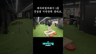 제멀왕준경쌤의 지면반력 클라쓰 ㄷㄷ…#제자리멀리뛰기 #제멀 #제멀왕준경쌤 #체대친구들 #체대입시