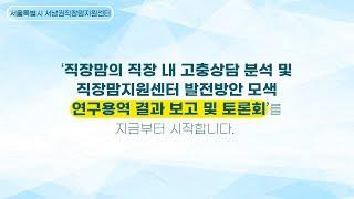 직장맘의 직장 내 고충 상담분석 및 직장맘지원센터 발전방안 모색 연구용역 결과보고 및 토론회