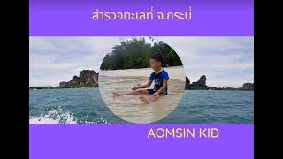 น้องออมสิน / Aomsin Kid EP71 สำรวจทะเลจังหวัดกระบี่ #Aomsinkid