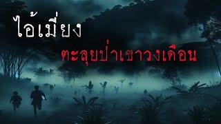 ไอ้เมี่ยง ตะลุยป่าเขาวงเดือน (ใหม่/จบในตอน) | ล้อมวง เล่าเรื่องผี Ep.1380