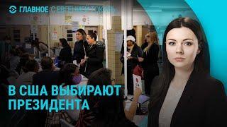 Выборы в США. Российская атака по Запорожью. Протесты в Грузии | ГЛАВНОЕ