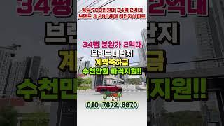 할인분양 시작 신축 34평 2억대 아파트 줍줍, 천안 풍세 한양수자인 에코시티 천안 급매아파트 #shorts