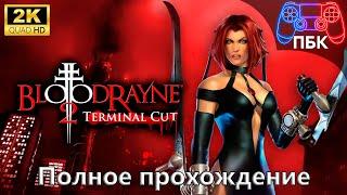 BloodRayne 2: Terminal Cut ► Полное прохождение (Без комментариев)