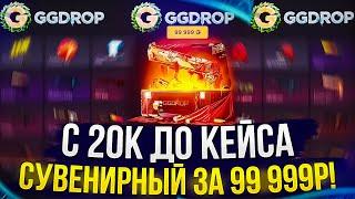 С 20к до КЕЙСА "СУВЕНИРНЫЙ" за 99 999р на GGDROP | ГГДРОП!