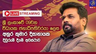  LIVE | ශ්‍රී ලංකාවේ 09වන විධායක ජනාධිපතිවරයා ලෙස අනුර කුමාර දිසානායක දිවුරුම් දීමේ අවස්ථාව