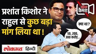 Off Camera में Aadesh Rawal Congress-AAP गठबंधन, पार्टी में गुटबाजी और Prashant Kishor पर क्या बोले?