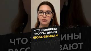 Что женщины рассказывают любовникам #длямужчин  #измена #женскиеманипуляции
