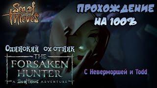 ОДИНОКИЙ ОХОТНИК — ПРОХОЖДЕНИЕ ПРИКЛЮЧЕНИЯ В SEA OF THIEVES ► С Неверморшей и Todd