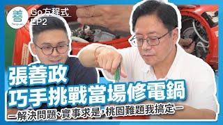 張善政巧手挑戰當場修電鍋 解決問題實事求是 桃園難題我搞定｜善Go 方程式