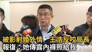 被影射婚外情　王浩反咬局長報復：她傳露內褲照給我