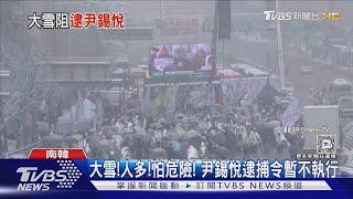 大雪!人多!官邸加裝鐵網! 怕危險 尹錫悅逮捕令暫不執行｜TVBS新聞 @TVBSNEWS01