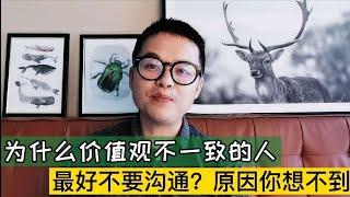 价值观不同的人尽量少沟通，否则必以争吵收场，修养再好也没用！