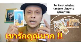 เขารักคุณมาก !!   #ดูดวง #Random #tarot ดูดวงไพ่ยิปซี | Motto