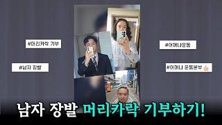 EN) 1년 5개월 동안 기른 장발, 소아암 환자 위해 기부했습니다 (2025)