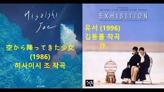 김동률 유서(1996) 표절 논란 vs 히사이시 조 空から降ってきた少女(1986)