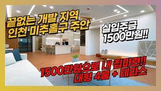 [인천신축빌라]주안동 4룸+실입주금 1500!!+테라스있는집+주안호재개발+갭투자+주안신축빌라+신축분양