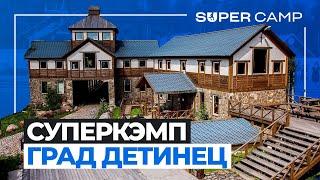 СУПЕРКЭМП Град детинец