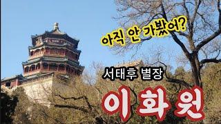 서태후 별장 이화원 #베이징라이프 #중국어하세 #리리언니중국어