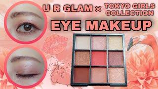 【DAISO/UR GLAM×TGC】コーラルメイク【#13】
