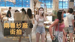 香港街拍～南豐紗廠/Hongkong walk The Mills POV @parkinglok