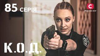 Серіал К.О.Д. 2024 серія 85: Чудовисько | ДЕТЕКТИВ 2024 | КРИМІНАЛЬНИЙ СЕРІАЛ | ПРЕМ'ЄРА