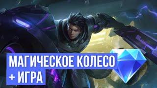 АЛУКАРД ЛЕГЕНДАРНЫЙ СКИН - МАГИЧЕСКОЕ КОЛЕСО + ИГРА - МОБАЙЛ ЛЕГЕНДС #mobilelegends #alucardlegend