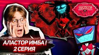 Отель хазбин 2 серия 1 сезон  ! РЕАКЦИЯ