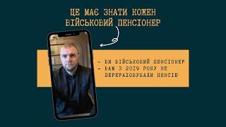 ПЕРЕРАХУНОК ПЕНСІЇ ВІЙСЬКОВИМ