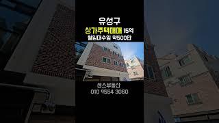센스부동산 대전 유성구상가주택매물 매매