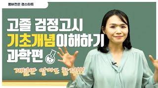 고졸검정고시 과학 기초개념부터 알고 가요!