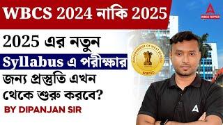 WBCS Syllabus 2025 | 2025 এর নতুন Syllabus এ পরীক্ষার জন্য প্রস্তুতি এখন থেকে শুরু করবে?