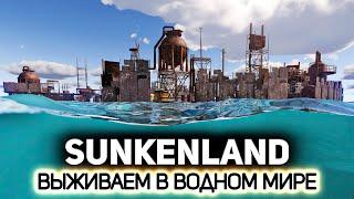 Новая кооперативная выживалка  Sunkenland [PC 2023]