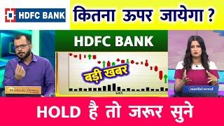 HDFC Bank share | HDFC Bank  target | HDFC Bank share news | HDFC Bank share target