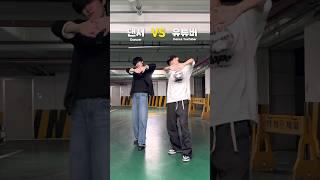 댄서 형 이기는 법 드디어 알았네
