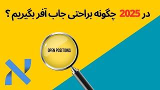 چالش های کارجویان ایرانی در سال 2024 ، راهنمای موفقیت در جستجوی کار برای 2025