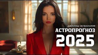 АСТРОПРОГНОЗ 2025 : что ждать? Тенденции года