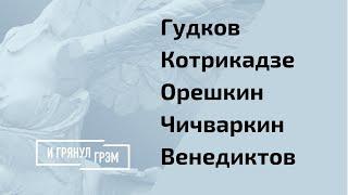 Почему ЕГО недооценили? Гудков, Чичваркин, Венедиктов, Орешкин о страхе и репрессиях