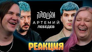 Артемий Лебедев - О синих волосах, гибкости и магазинусе / Опять не Гальцев| РЕАКЦИЯ НА @plyoushki |