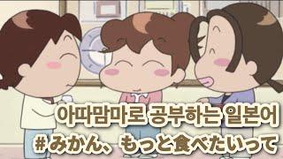 「애니로 공부하는 일본어」 아따맘마| 아리 좀 더 먹고 싶어|한국어 번역|일본어 자막