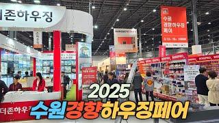 경기 남부 지역의 최대 건축 박람회 2025 수원경향하우징페어 Suwon Kyunghyang Housing Fair 2025